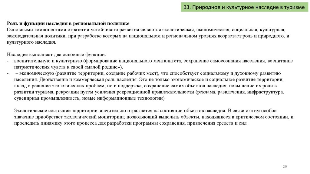 Концепция сохранения наследия. Функции наследия. Туризм и культурное наследие. Проблемы туризма наследия. Роль культурного наследия в туризме как объект исследования.