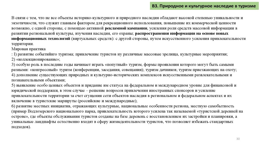 Привлечение туристов в регион. Природное и культурное наследие в туризме. Аспекты культурного и природного наследия в туризме. Формы туризма историко-культурного наследия. Роль туризма в сохранении природного и культурного наследия..