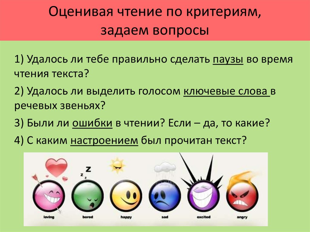 Оценить прочитанное. Речевые звенья и ключевые слова. Речевые звенья и ключевые слова 1 класс. Оценивать прочитанное это.