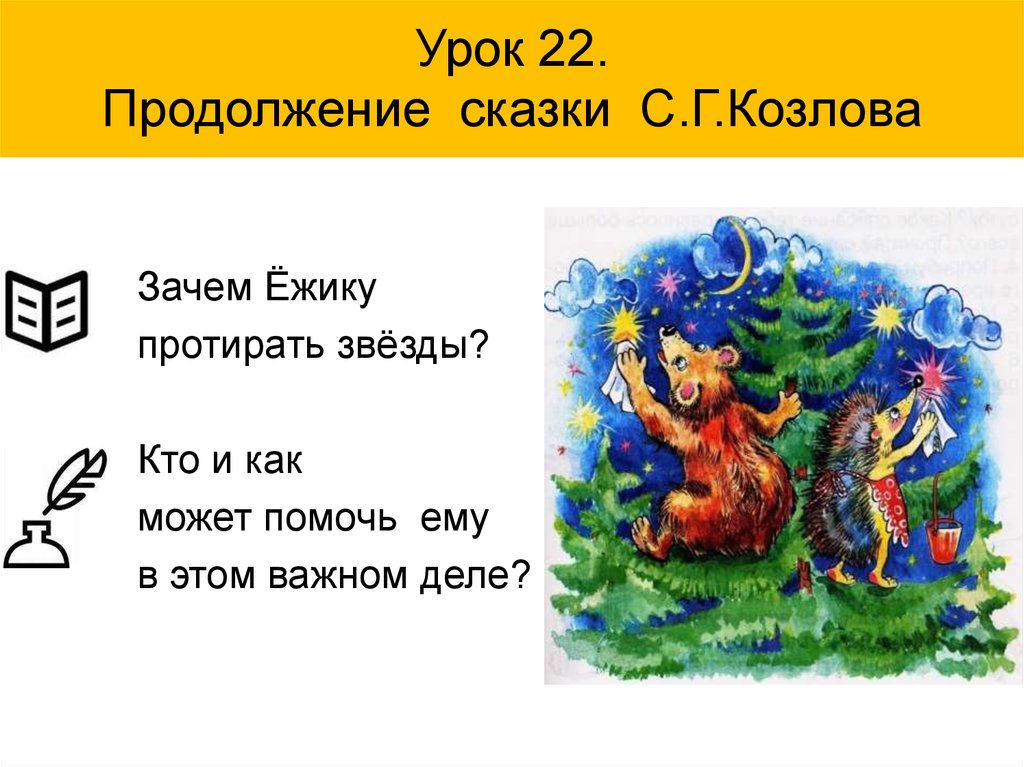 Продолжение сказки. Сказка уж и еж продолжение. Продолжи сказку. Сказочная поэзия с.г Козлова 2 класс.