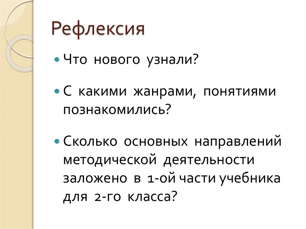 Сколько основный. С какими понятиями знакомятся 1 класс.