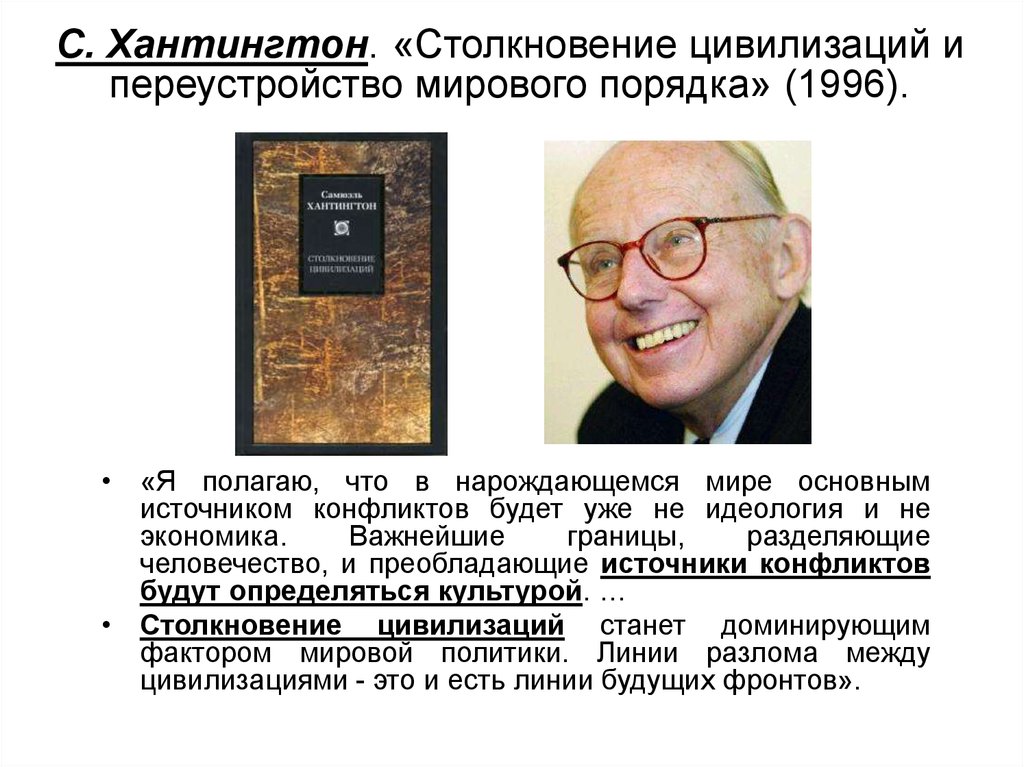 Хантингтон цивилизации кратко. Сэмюэль Хантингтон столкновение цивилизаций. Столкновение цивилизаций Самюэль Хантингтон книга. Столкновение цивилизаций книга. Концепция столкновения цивилизаций по Хантингтону.