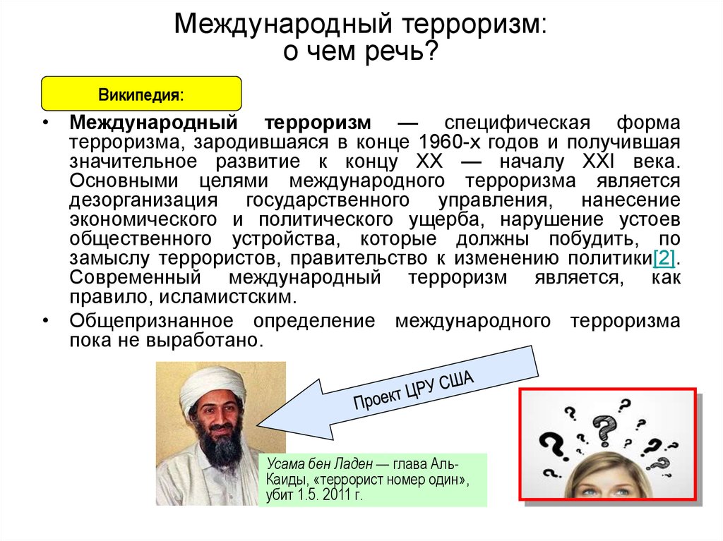 Международный терроризм. Международны йтероризм. Международный терроризм это определение. Межнациональный терроризм кратко.