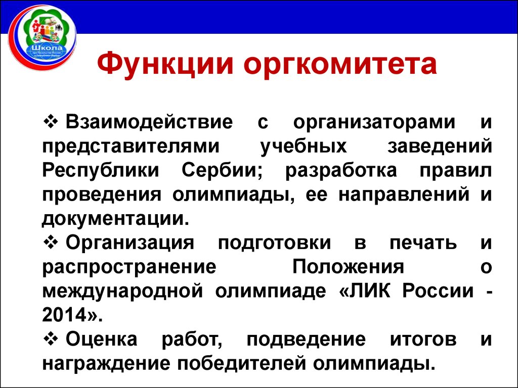 Представитель образовательной организации. Организационный комитет функции и задачи. Организационная комиссия функция. Лики России презентация.