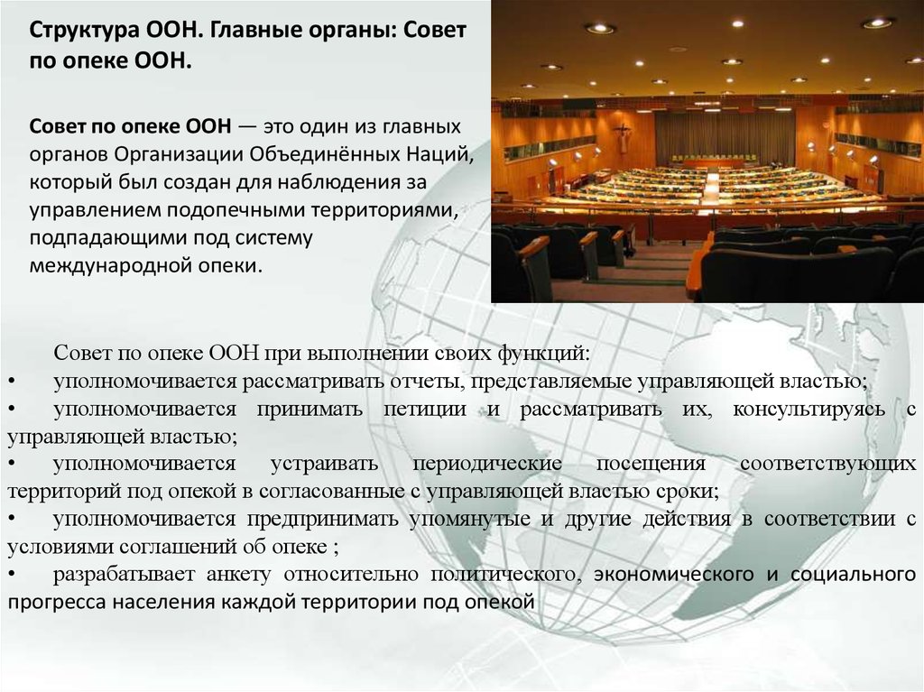 Задание оон. Состав совета по опеке ООН. Совет по опеке ООН задачи. Совет по опеке ООН структура. Совет по опеке ООН кратко.