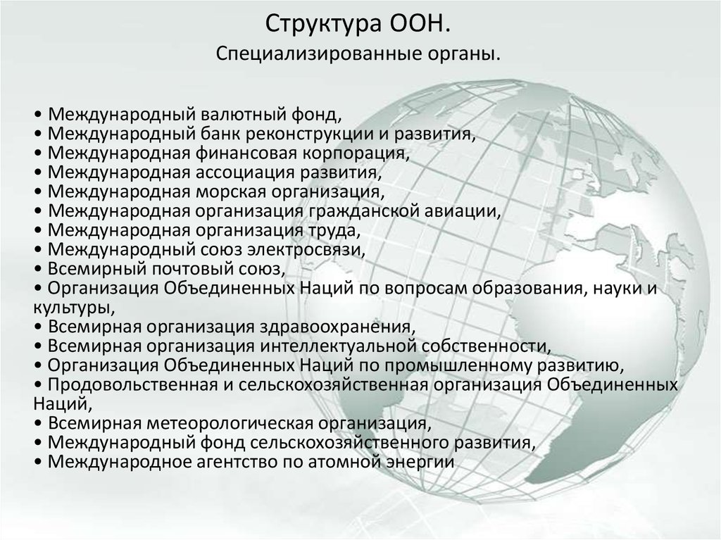 Структура оон. ООН Тип организации. ООН структура организации. Роль организации Объединенных наций. Организационная структура ООН.