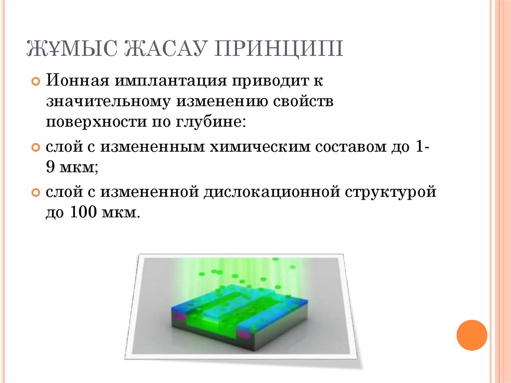 Жұмыс істеу принципі. Ионная имплантация презентация. Ионная имплантация полупроводников. Ионная имплантация.