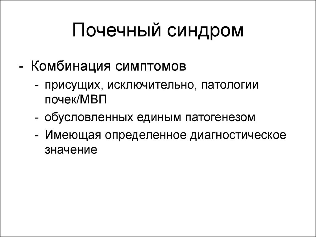 Почечные синдромы. Почечный синдром симптомы. Нефрогенные синдромы. Почечный симптомокомплекс. Ренальный синдром.