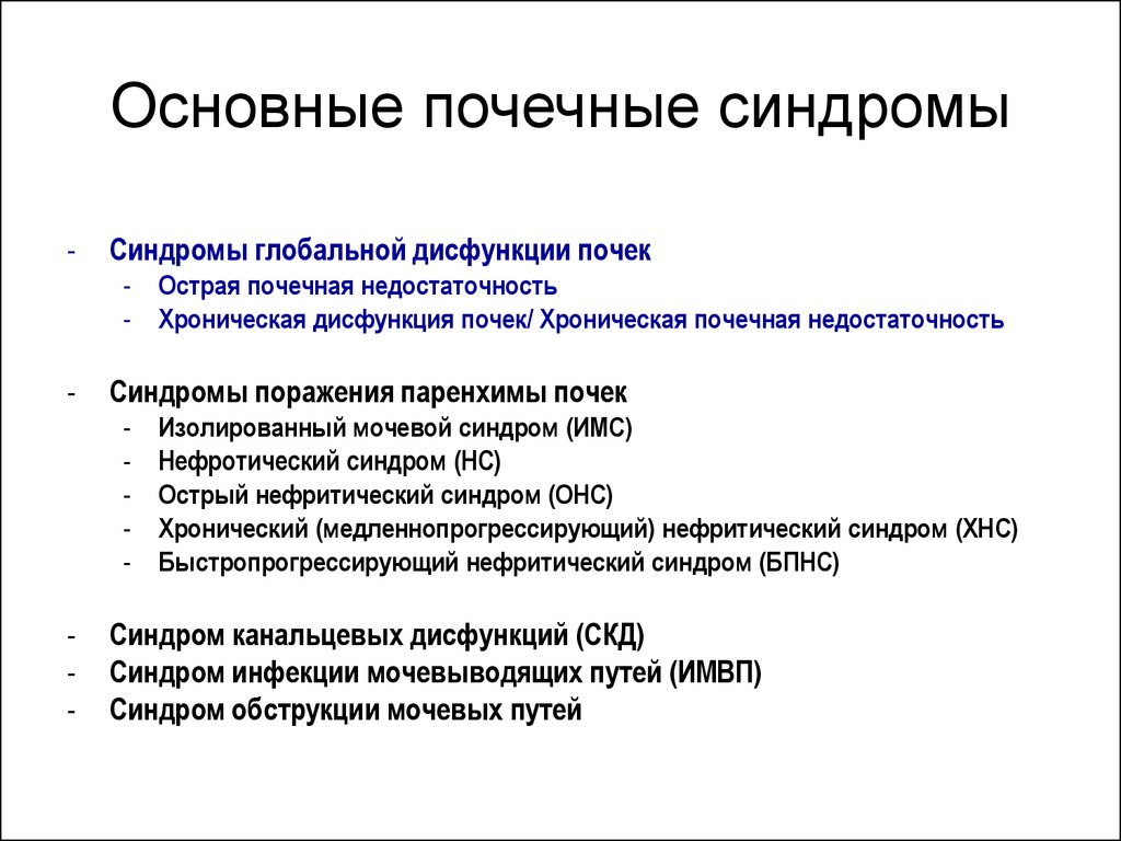 Почечные синдромы. Нарушения функции почек (общая схема).. Признаки нарушения функции почек. Основные синдромы ХПН. Основные синдромы при хронической почечной недостаточности.