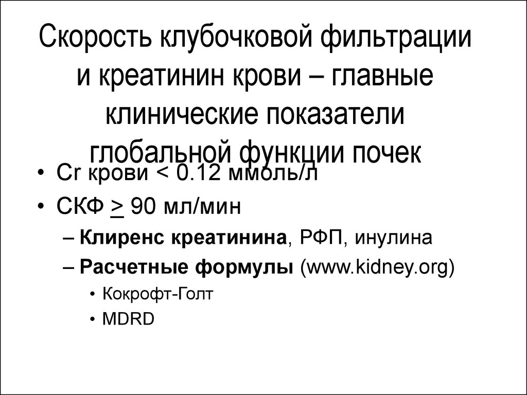 Клиренс креатинина и скф. Скорость клубочковой фильтрации мл/мин. Креатинин скорость клубочковой фильтрации. Клиренс креатинина 30-60 мл/мин). СКФ скорость клубочковой фильтрации что это.