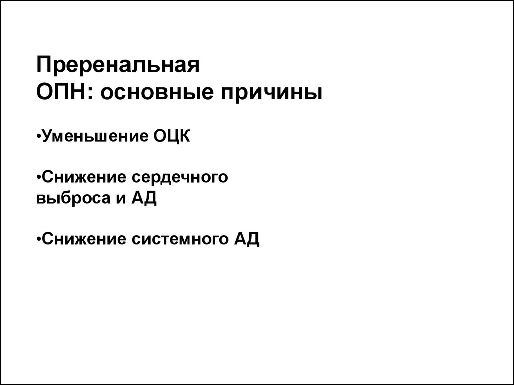 Преренальная опн. Уменьшение сердечного выброса причины.