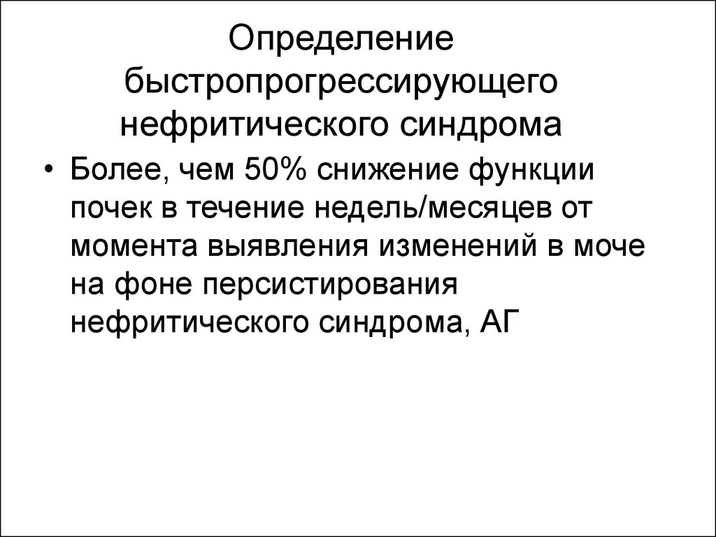 С момента выявления. Быстропрогрессирующий синдром. Быстро прогрессирующий нефритический синдром. Быстропрогрессирующий нефритический синдром характерен для. Осморегулирующая функция.