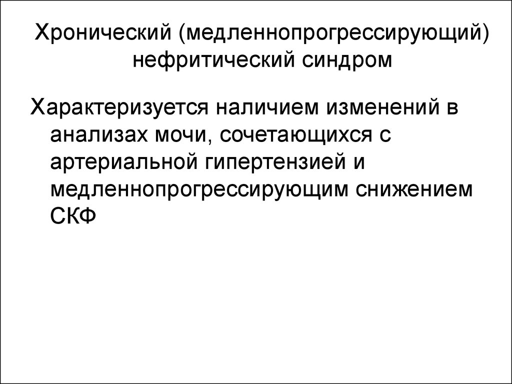 При наличии изменений. Хронический нефритический синдром. Нефритический синдром характеризуется. Хронический нефритический синдром характеризуется. Острый нефритический синдром характеризуется.