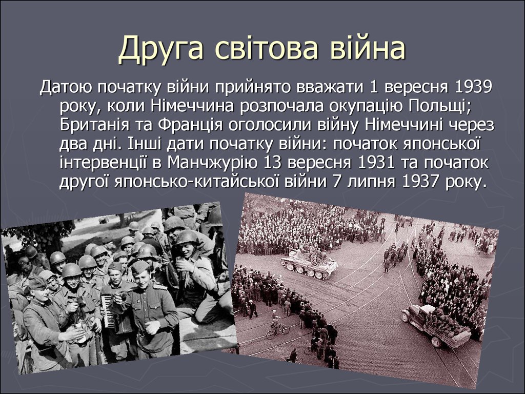 Реферат: Початок Другої світової війни