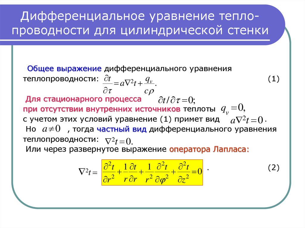 Дифференциальные уравнения теплообмена. Дифференциальное уравнение теплопроводности цилиндрической стенки. Теплопроводность. Дифференциальное уравнение теплопроводности.. Дифференциальное уравнение стационарного температурного поля. Дифференциальное уравнение теплопроводности для плоской стенки.