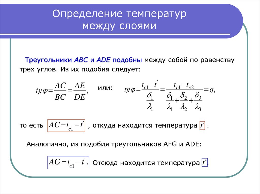 Определить температуру приложение. Температура определение. Температура между слоями стены находится по формуле. Определить температуру между слоями 2 и 3. Температура между слоями стены формула.