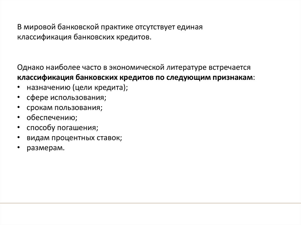 Классификация кредитного рынка. Банковский кредитный рынок как основной сегмент кредитного рынка - презентация онлайн