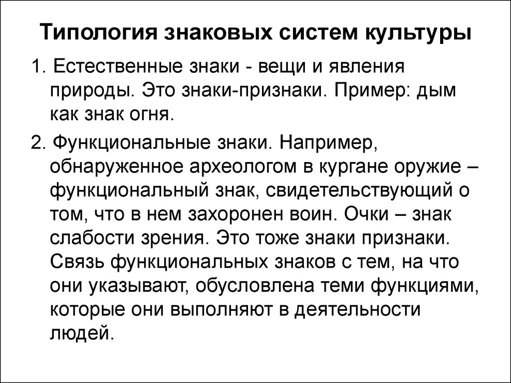 Естественные знаки. Знаковые системы культуры и их типология. Функциональные знаки в культурологии. Естественные знаки культуры. Основные типы знаковых систем.