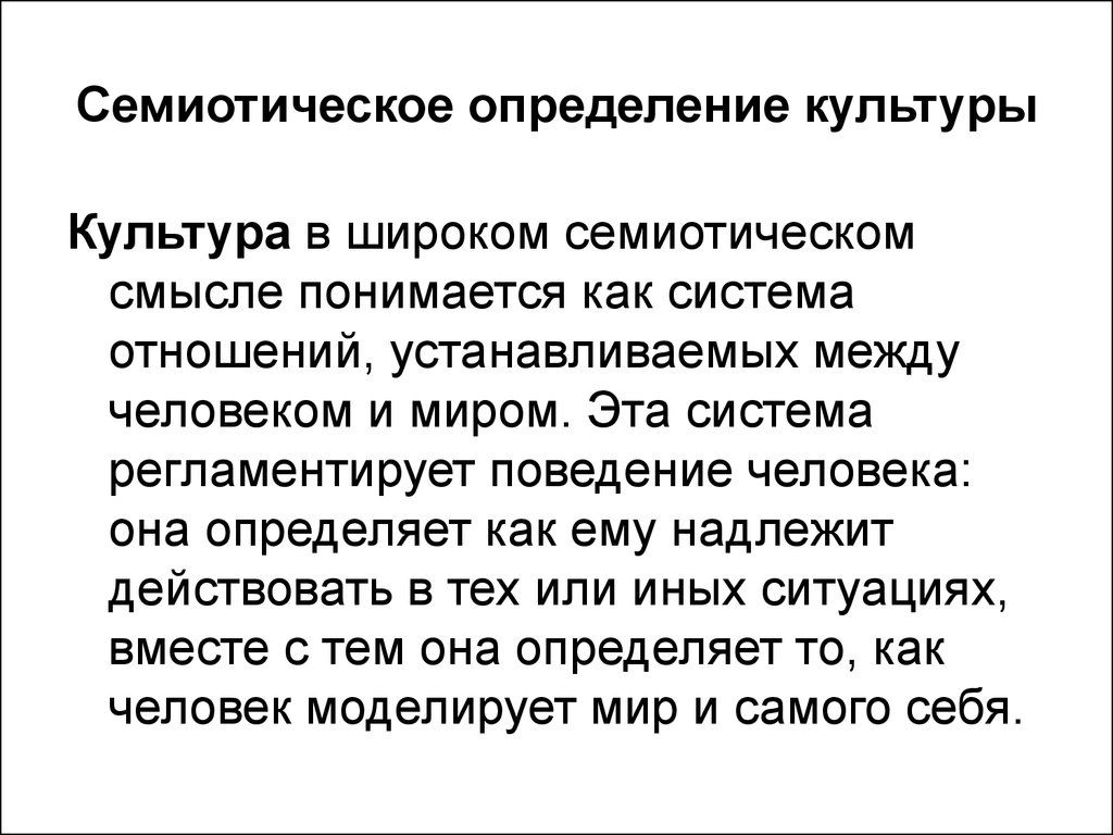 Семиотический подход к изучению культуры. Семиотика культуры. Семиотическая теория культуры. Семиотическое направление в культурологии. Семиотика это в культурологии.