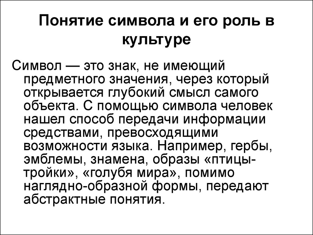 Культурное значение. Понятие символа и его роль в культуре. Понятие символ. Символ это в культурологии. Символы культуры – определение.