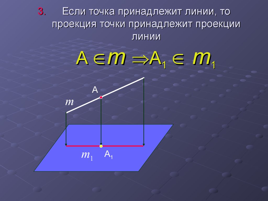 Проекция линии