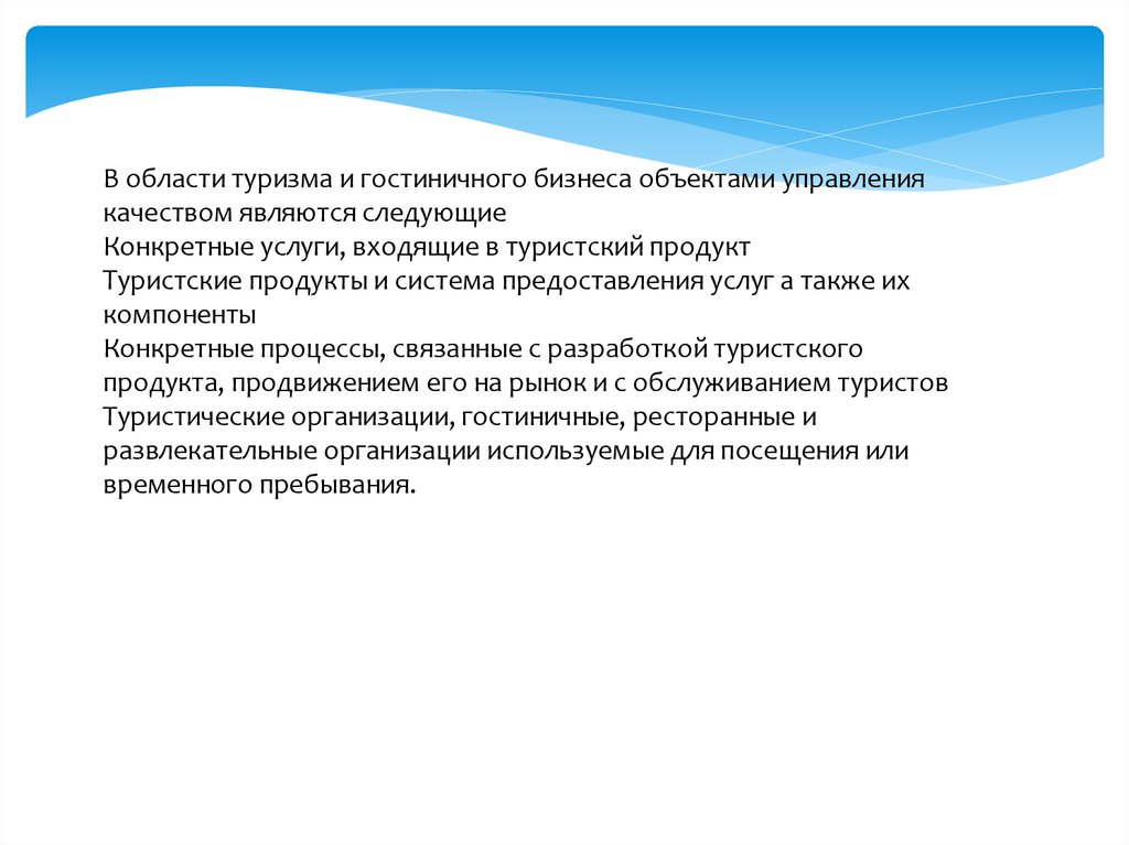 Конкретный процесс. Обеспечение качества туристского продукта:. Управление качеством в туризме. Управление качеством в туризме презентация. Качество как объект управления в туризме.