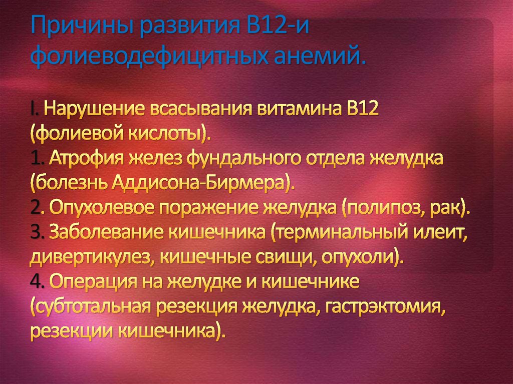 Картина крови при в12 и фолиеводефицитной анемии