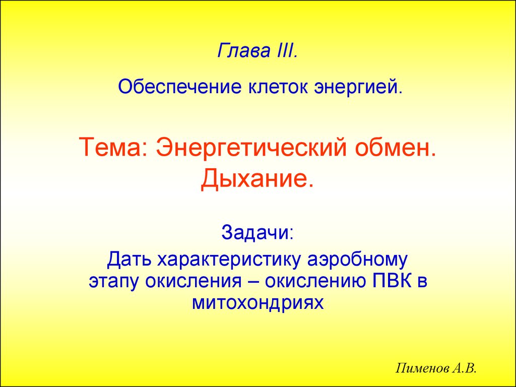 Презентация на тему вид. Пименов энергетический обмен. Энергетический обмен презентация Пименов. Ткани растений Пименов. Презентации к урокам биология Пименов.