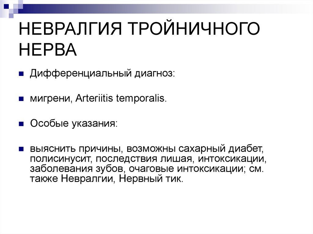 Лицевой нерв диагноз. Невралгия тройничного нерва дифференциальная диагностика. Диф диагностика невралгии тройничного нерва. Дифференциальный диагноз невралгии тройничного нерва. Невралгия тройничного нерва дифференциальная диагностика таблица.