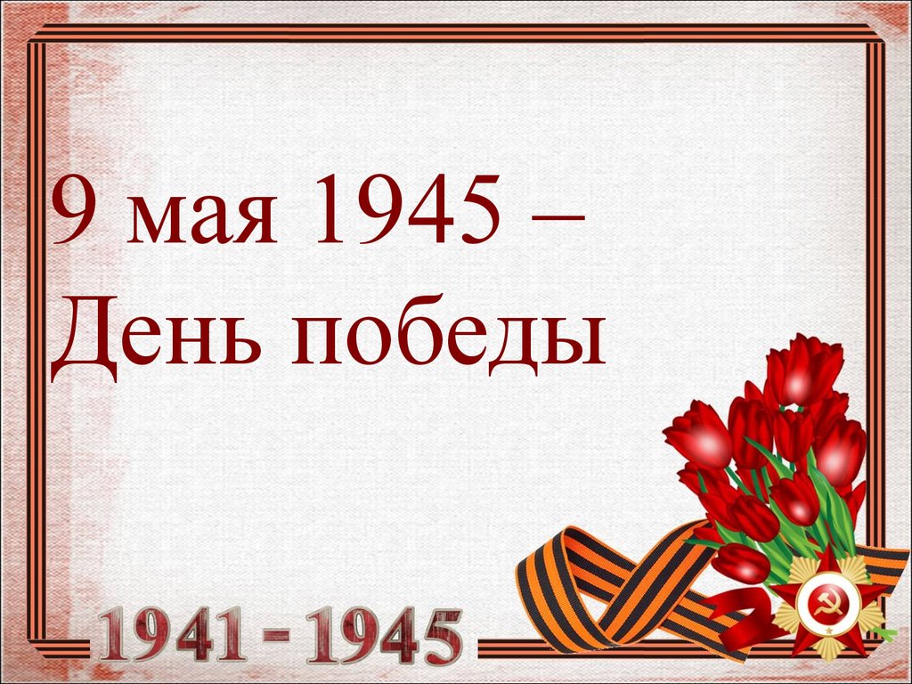 Праздничная презентация к 9 мая