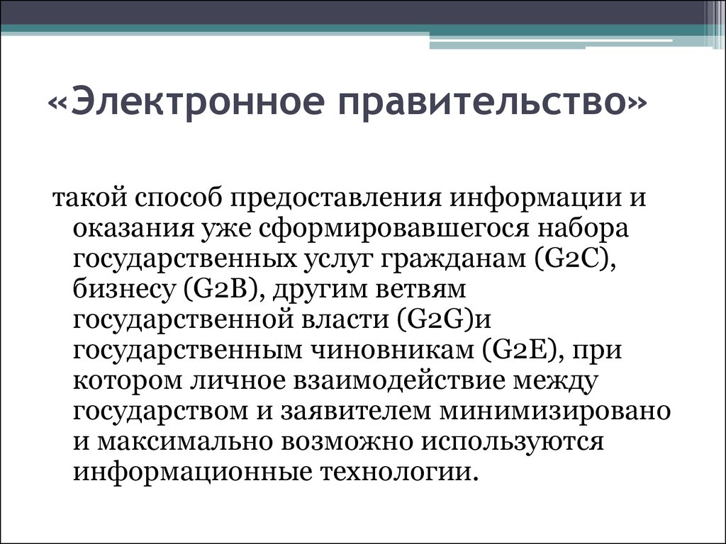 Понятие электронного правительства презентация