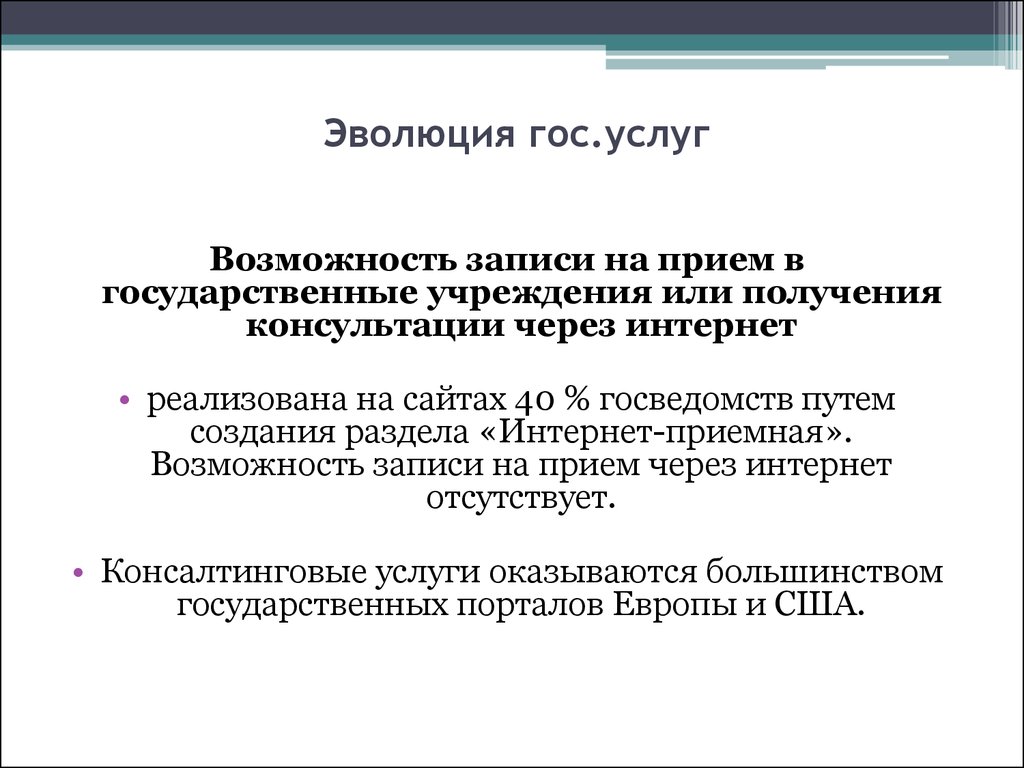 Возможность услуга. Эволюция гос во.