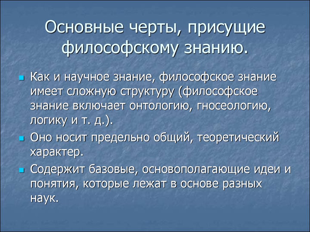 Характерные черты философии презентация