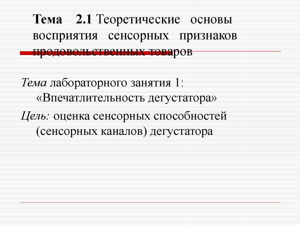 Сенсорный анализ пищевых продуктов презентация