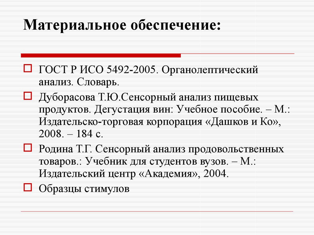 Сенсорный анализ пищевых продуктов презентация