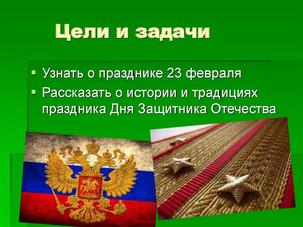 Цель праздника