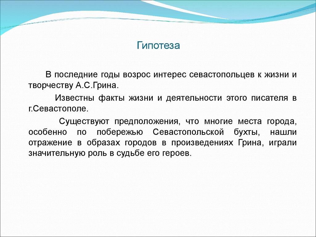 Гипотеза по твор честву писателя. Есть предположения. Возрос интерес.