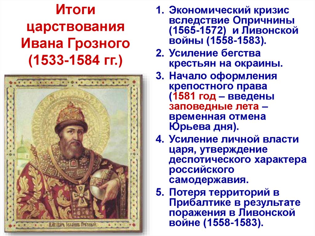 Презентация правление ивана 4. 1533- 1584 - Правление Ивана IV Грозного.. Борис Годунов правление. Внутренняя и внешняя политика Ивана Годунова Бориса Годунова. Итоги царствования Ивана Грозного 1533-1584.