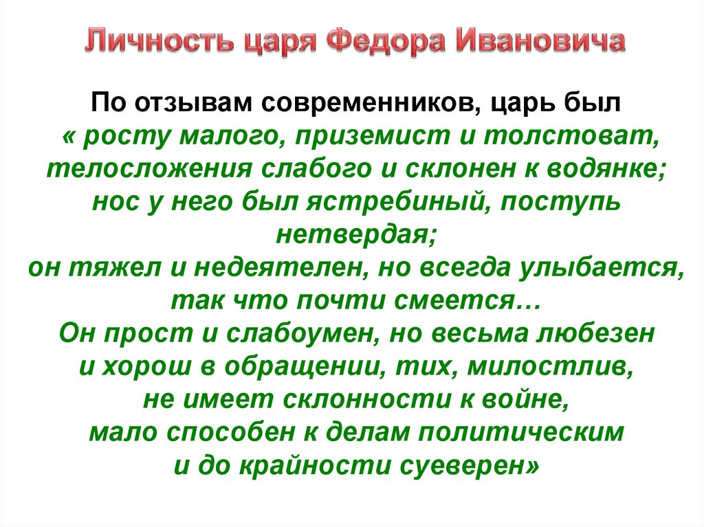 Личность царя. Личность Федора Ивановича. Охарактеризуйте Федора Ивановича личность. Личностные качества Федора Ивановича. Характеристика личности Федора Ивановича.