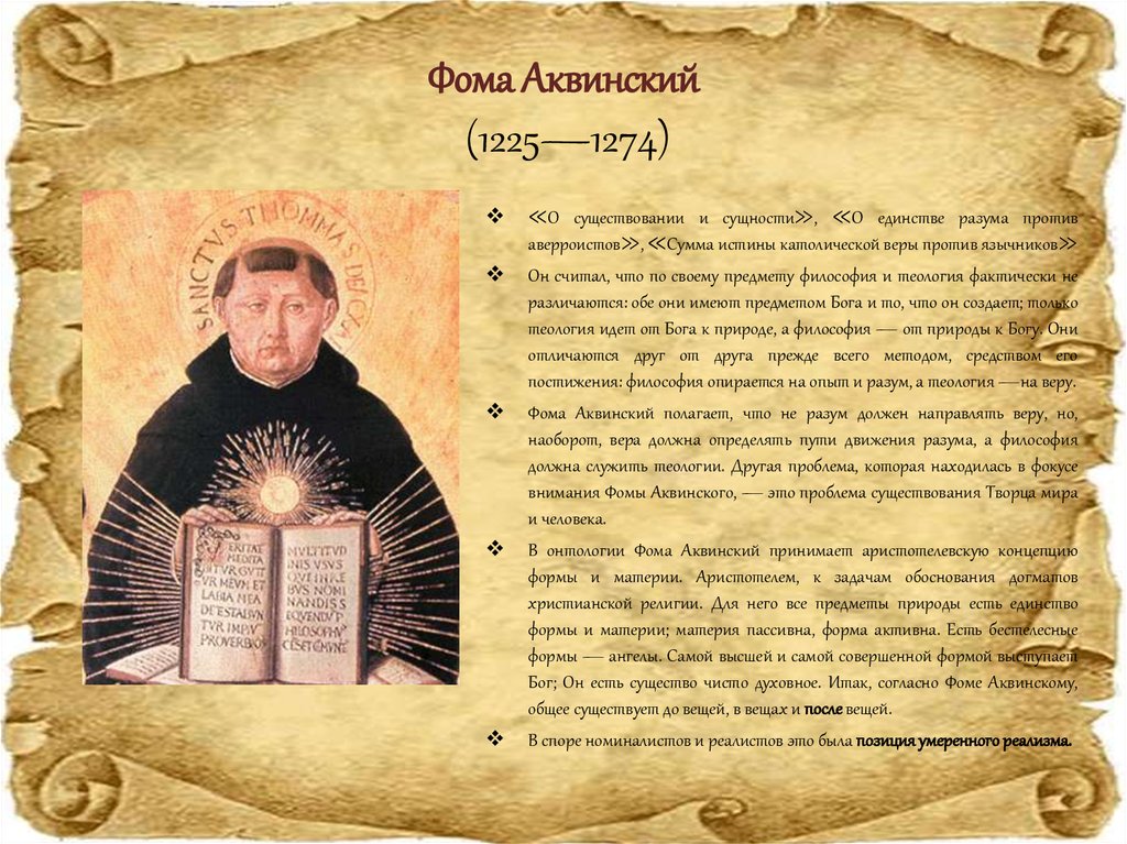 Фома Аквинский (1225—1274)