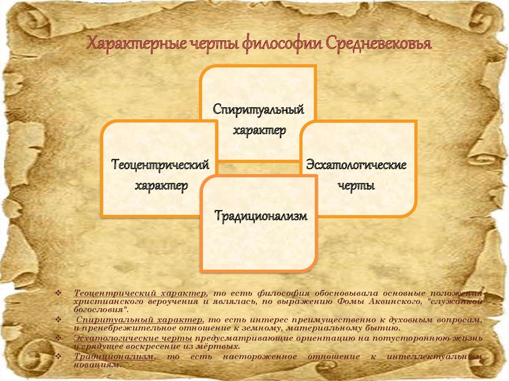 Основные черты средневековой философии. Характерные черты средневековой философии. Характерные черты философии средневековья. Отличительные черты средневековой философии.