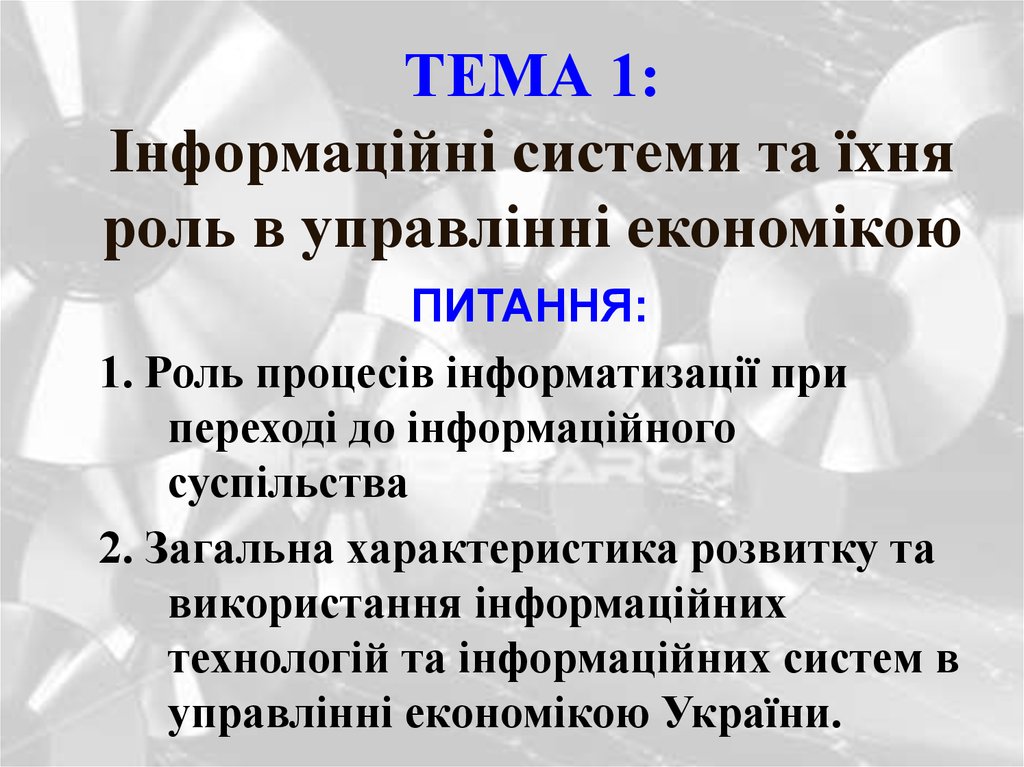 Реферат: Інформаційні системи і технології підприємства