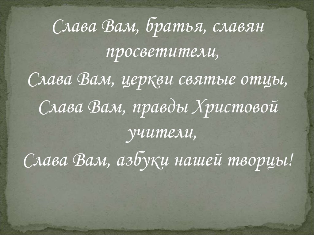 Почему у людей нет иного достояния. Слава вам братья славян просветители.