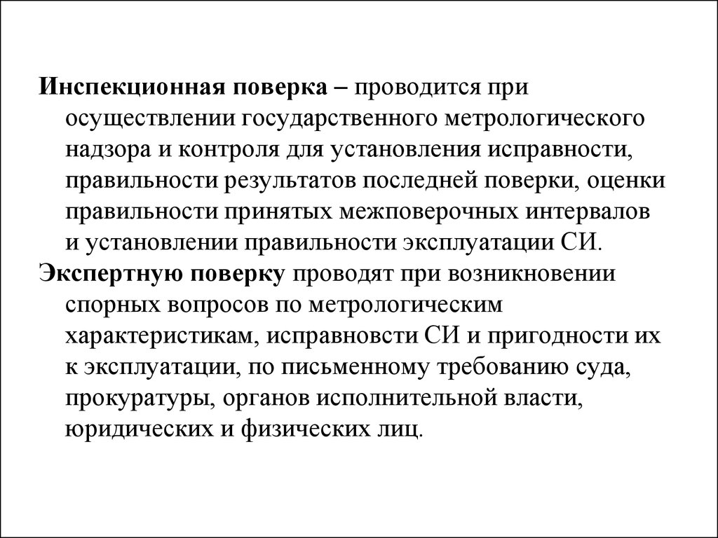 Поверка проводится. Инспекционная поверка. Особенности инспекционная поверка. Государственный метрологический надзор осуществляется. Инспекционная поверка презентация.