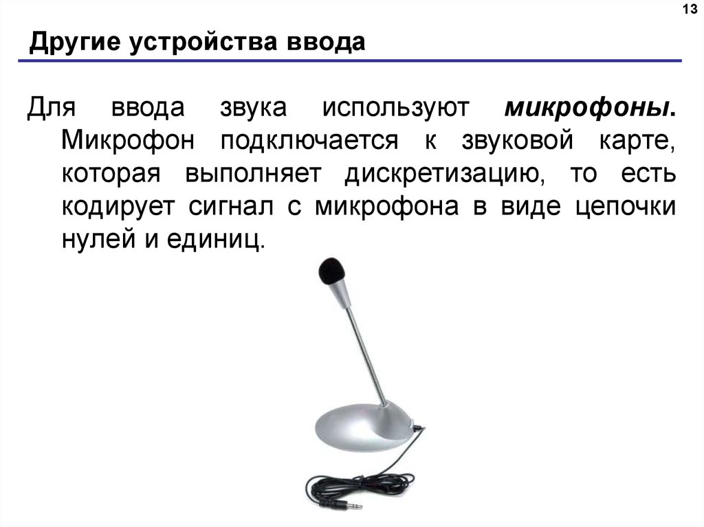 Другие устройства ввода