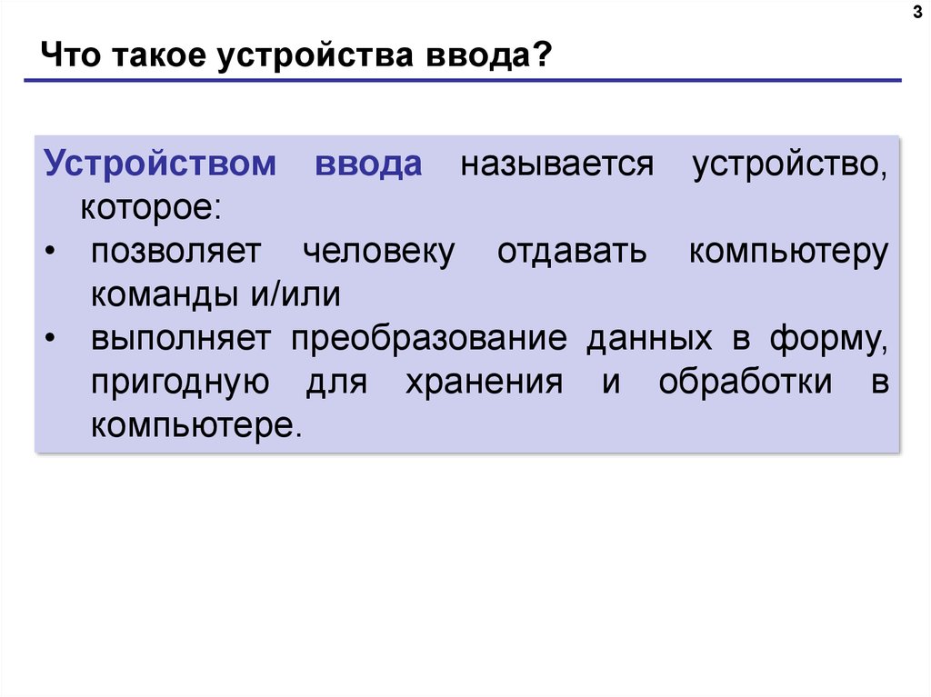 Что такое устройства ввода?
