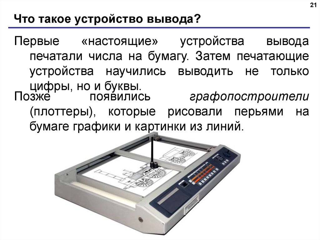 Плоттер ввод или вывод информации. Первые печатающие устройства для вывода информации. Устройство. Графопостроитель для ввода на бумагу.