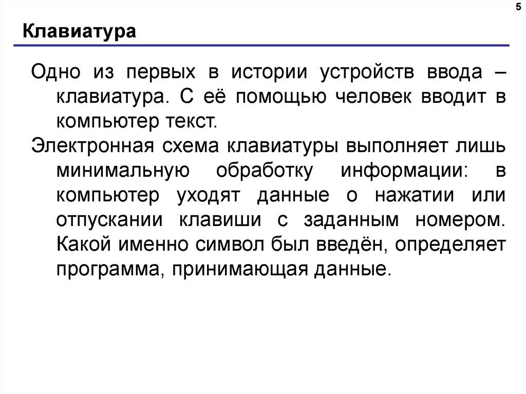 Клавиатура