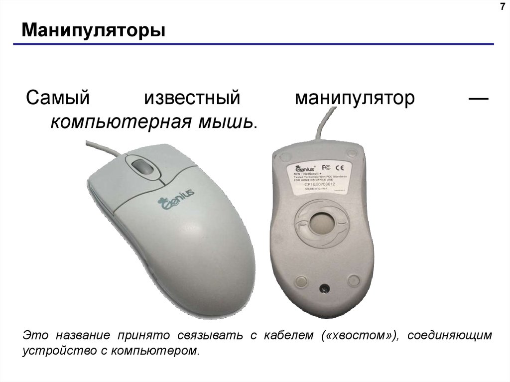 Манипуляторы