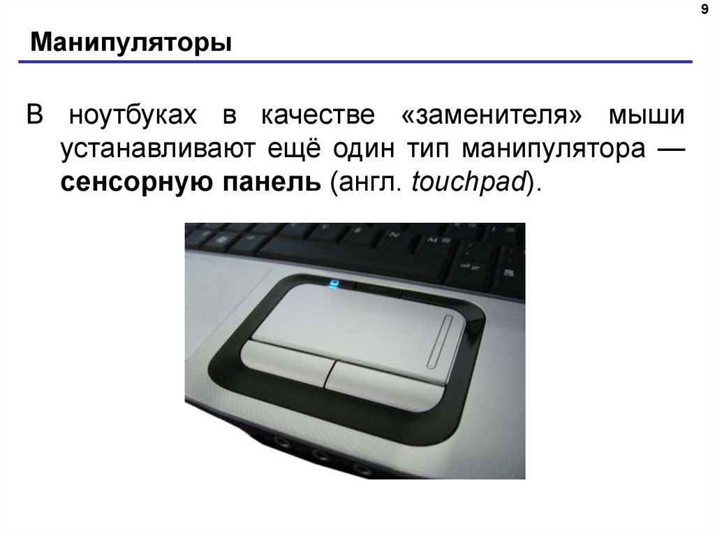 Манипуляторы